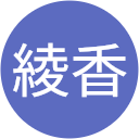 中原綾香 中原綾香