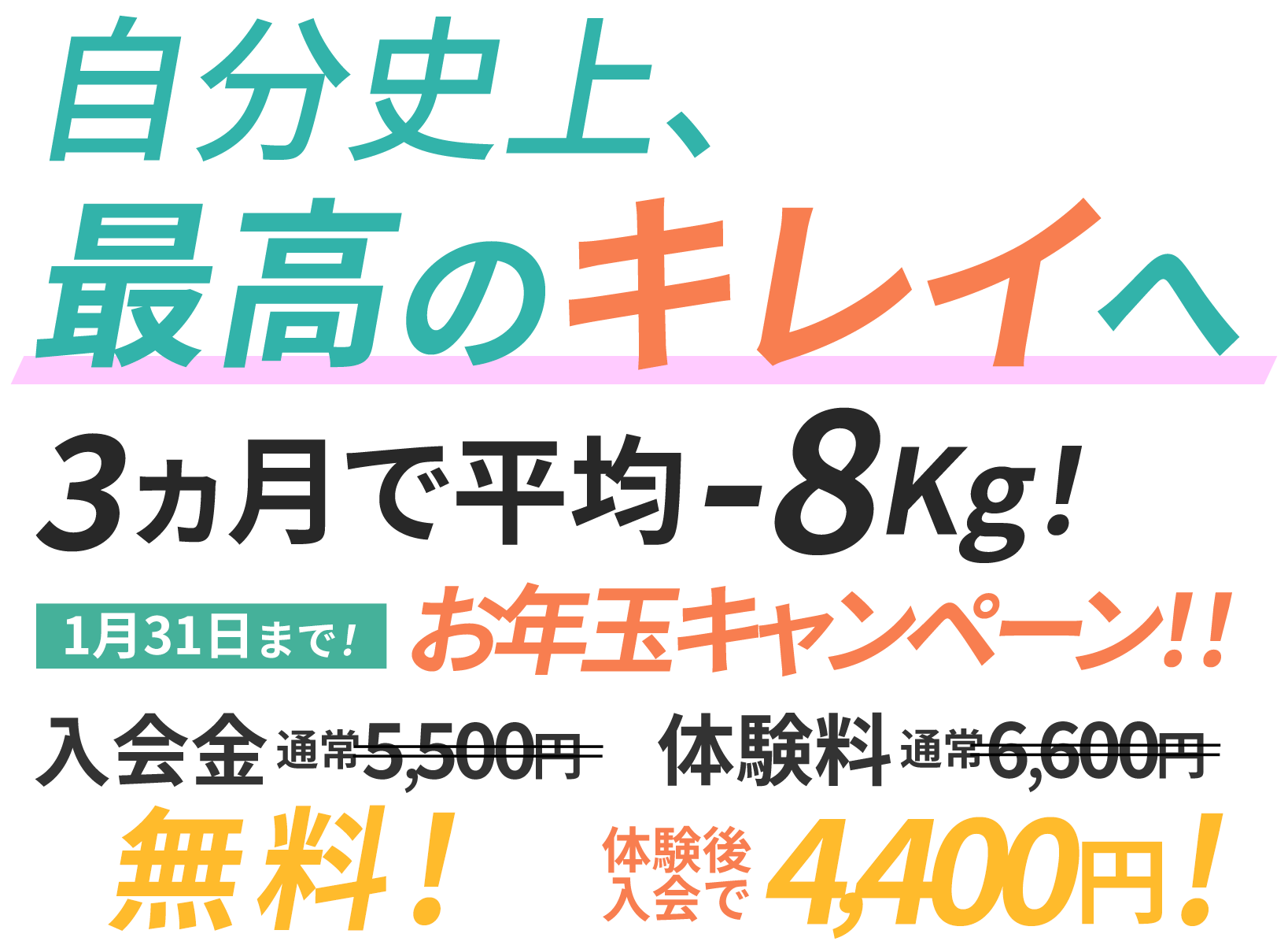 1月キャンペーン