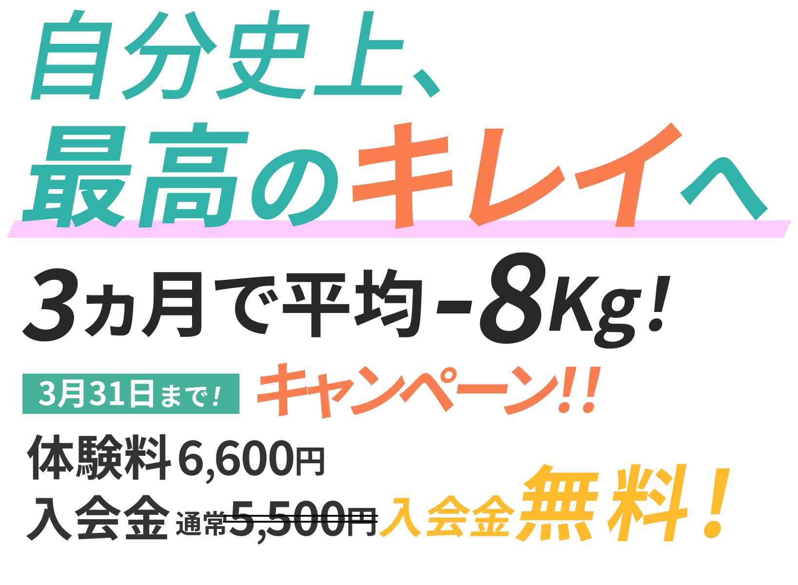 3月キャンペーン